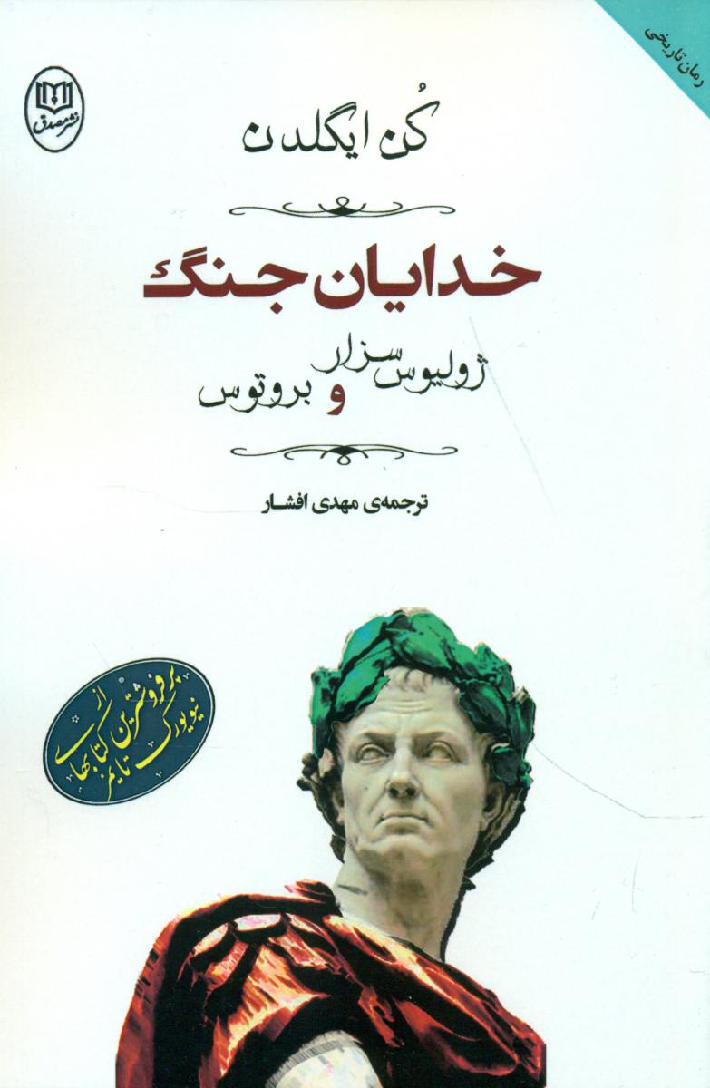 خدایان جنگ/مصدق