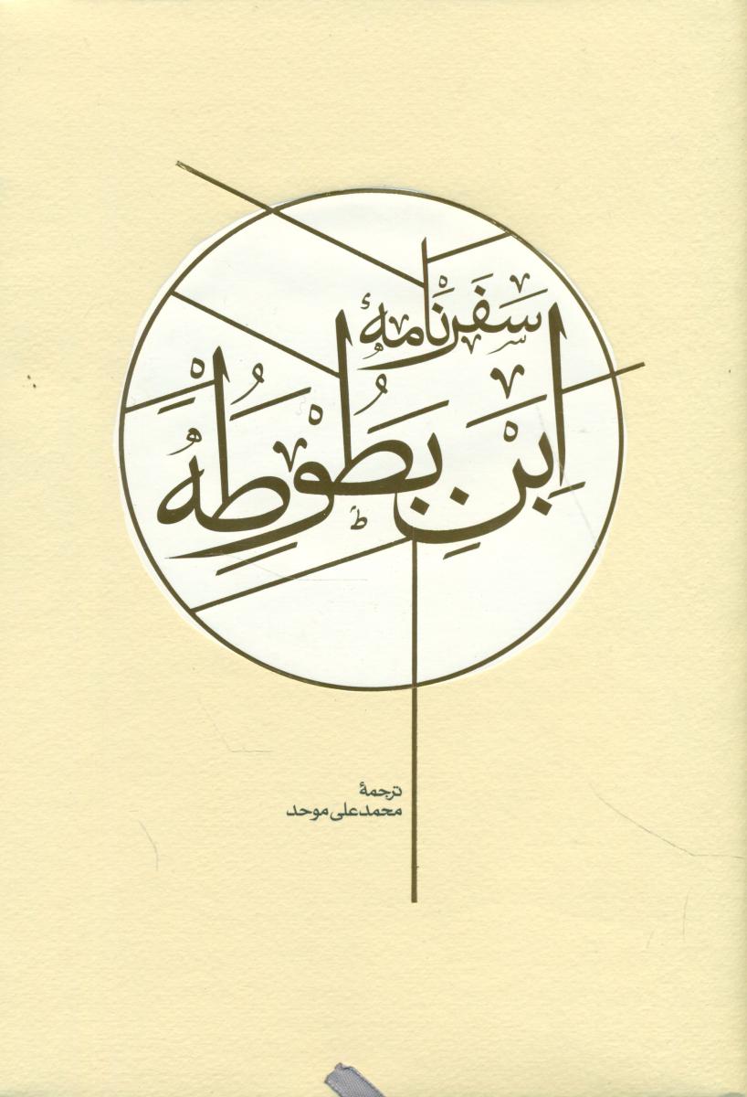 سفرنامه ابن بطوطه(2جلدی)/ بدون قاب / کارنامه