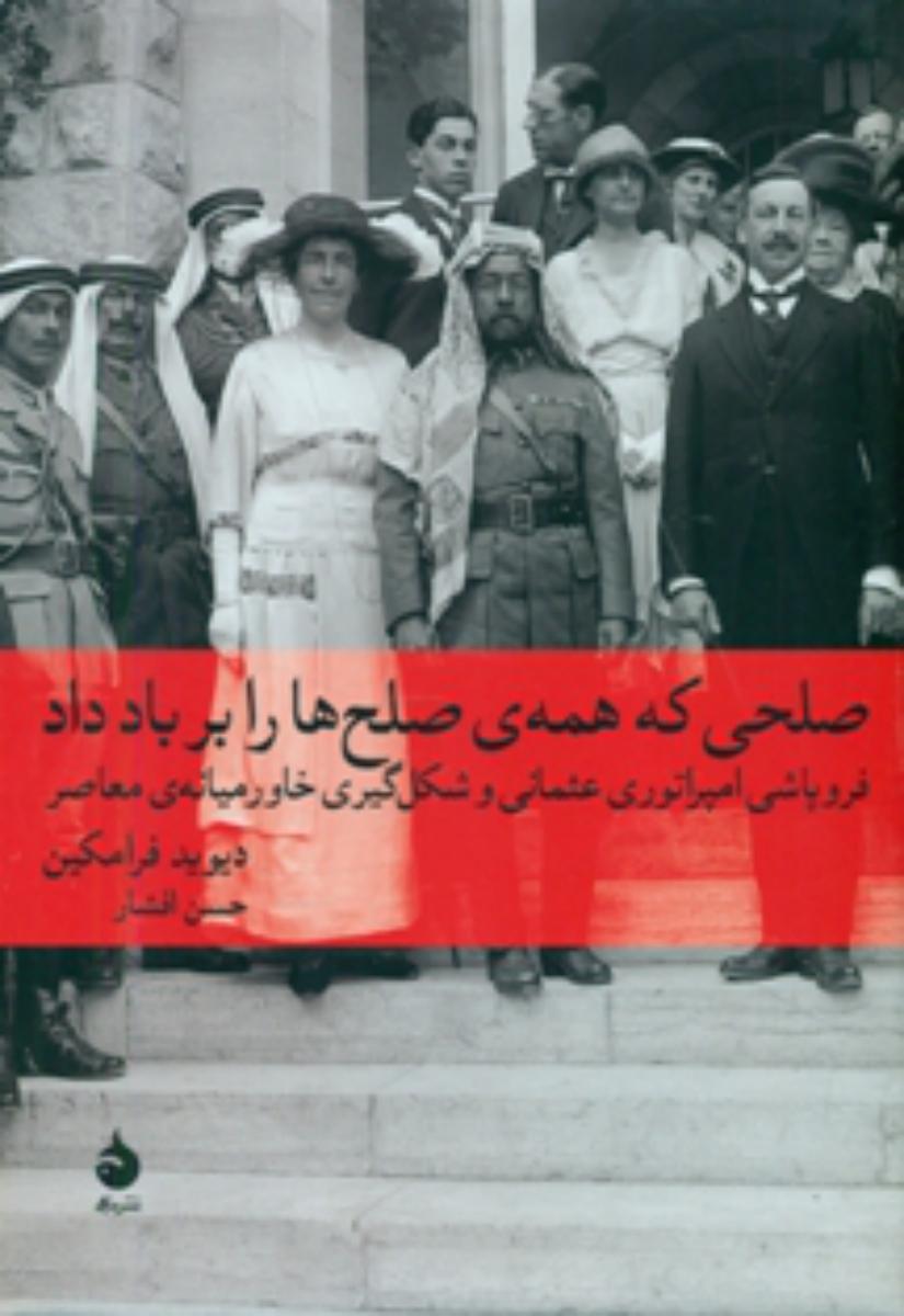 صلحی که همه صلح ها را بر باد داد (وزیری) /ماهی