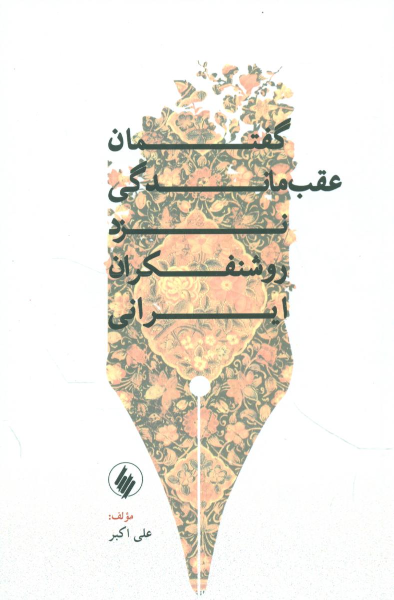 گفتمان عقب ماندگی نزد روشنفکران ایرانی /فرزان روز