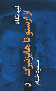 نیم نگاهی از ارستو تا هایزنبرگ/نشانه