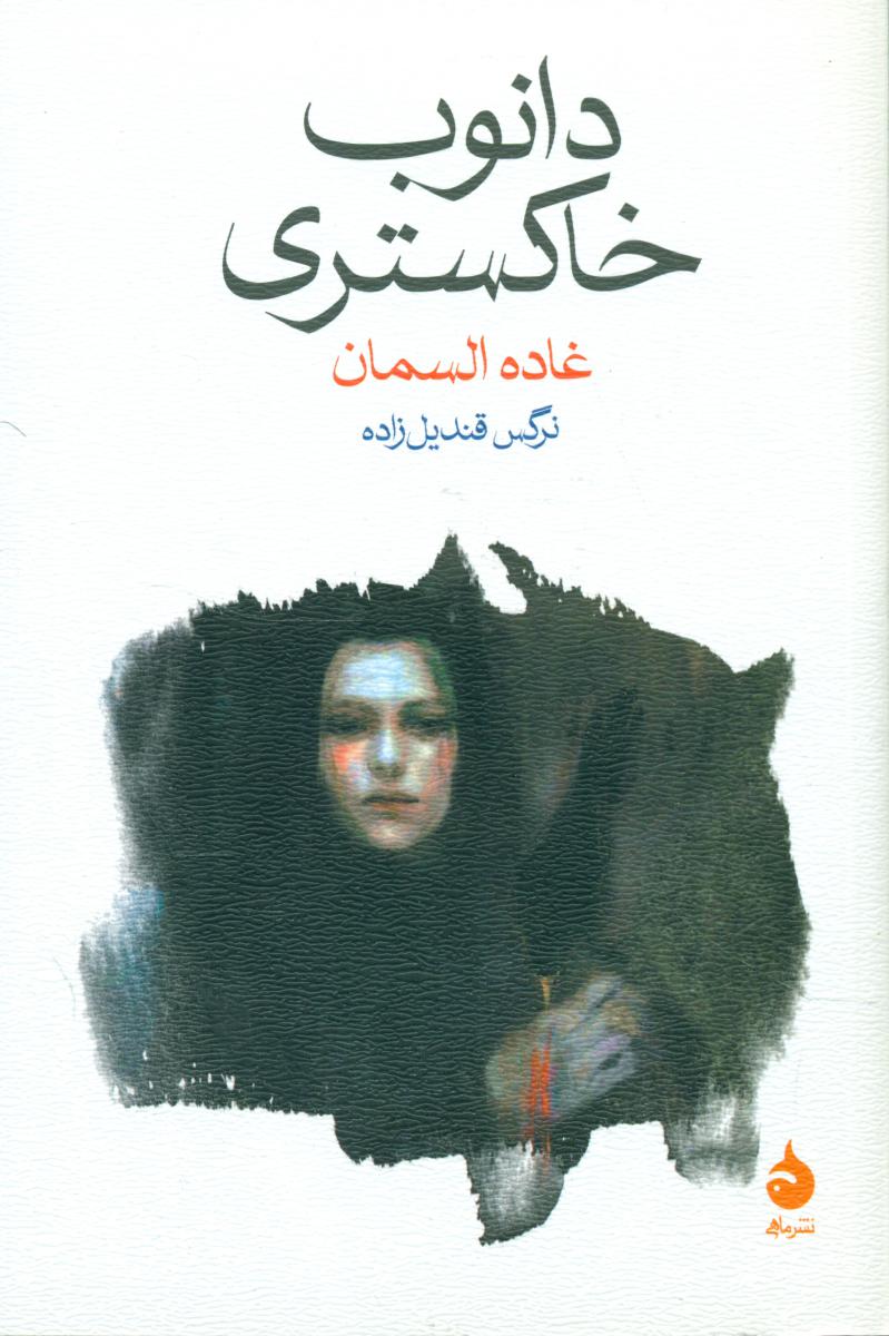 دانوب خاکستری (رقعی) /ماهی