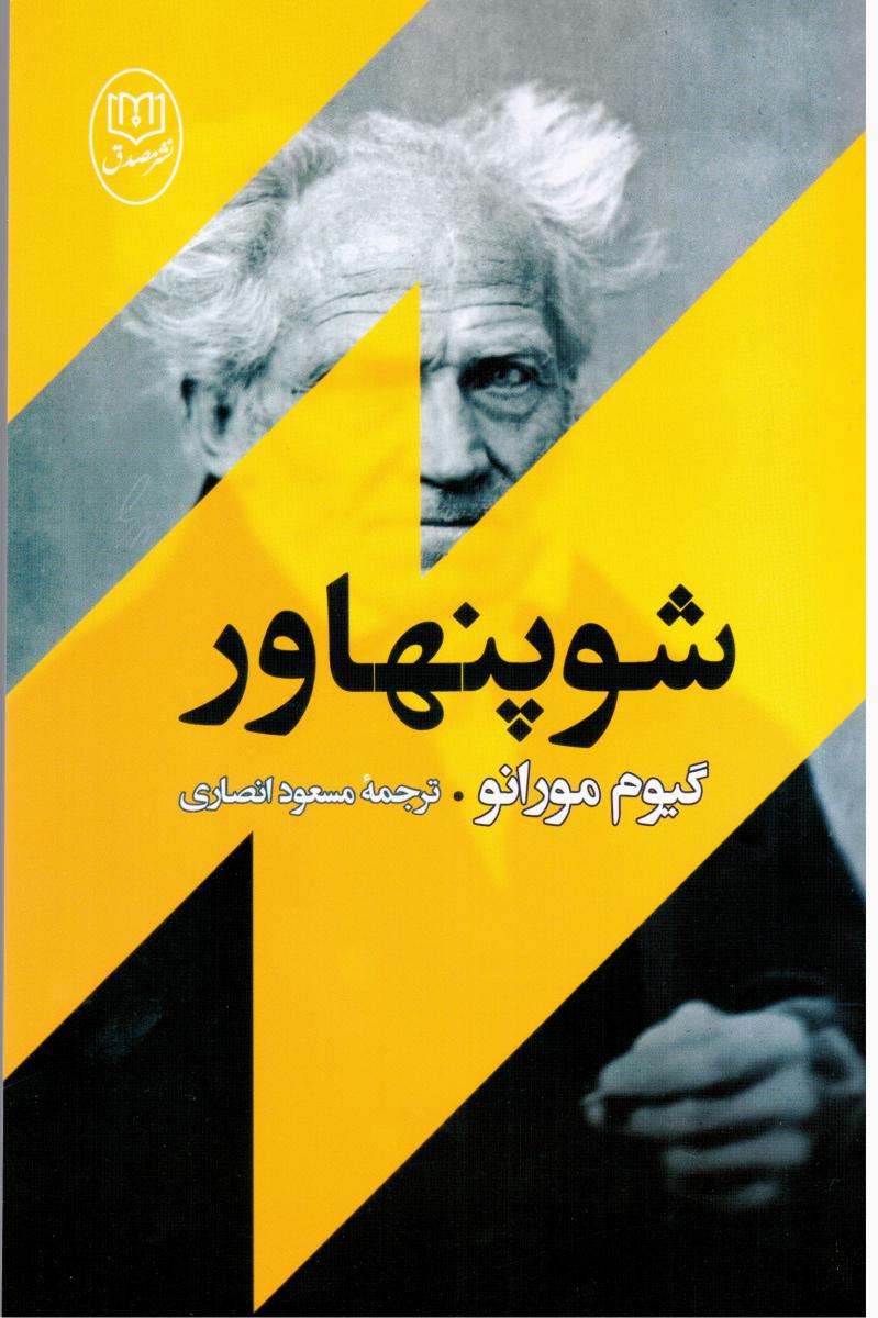 شوپنهاور/مصدق