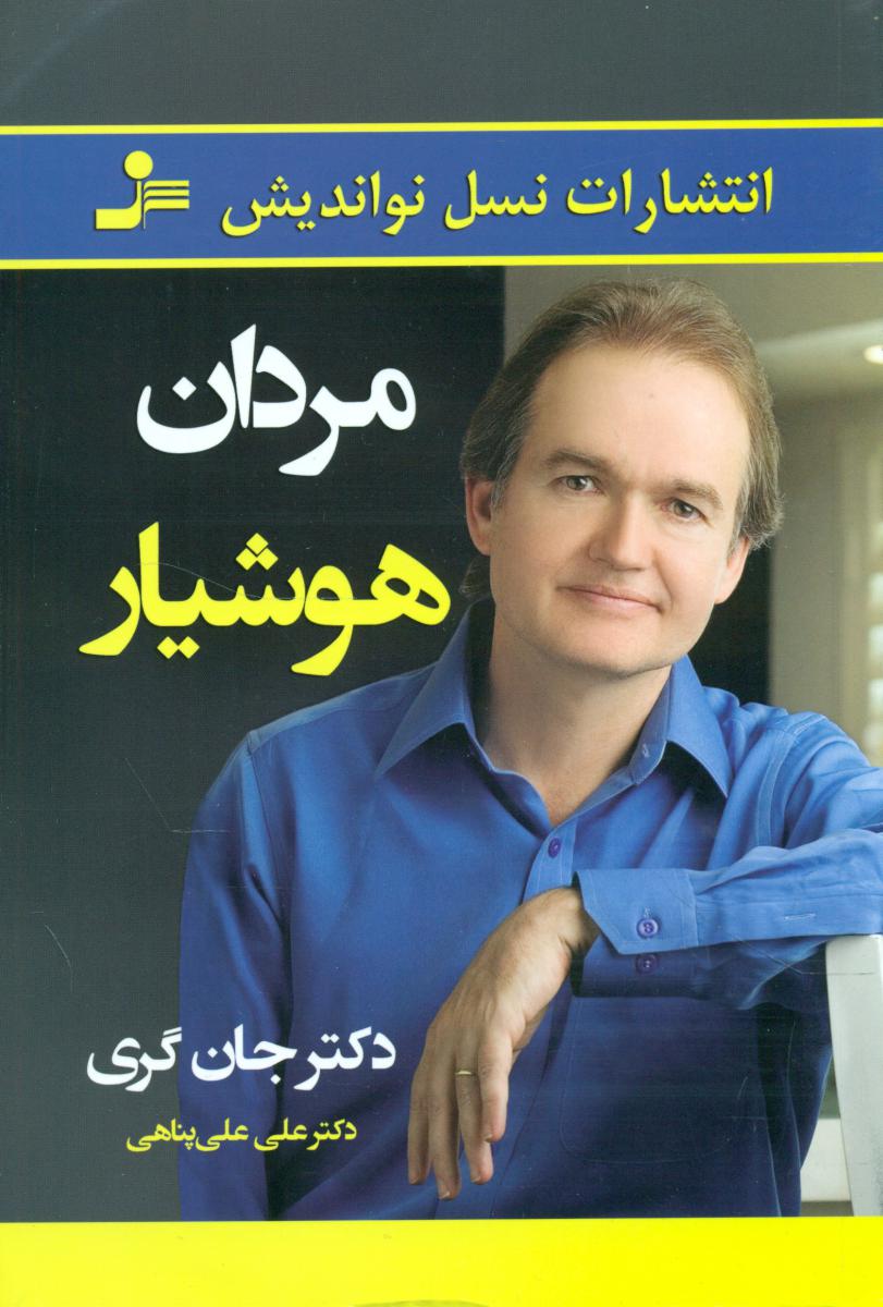 مردان هوشیار/نواندیش