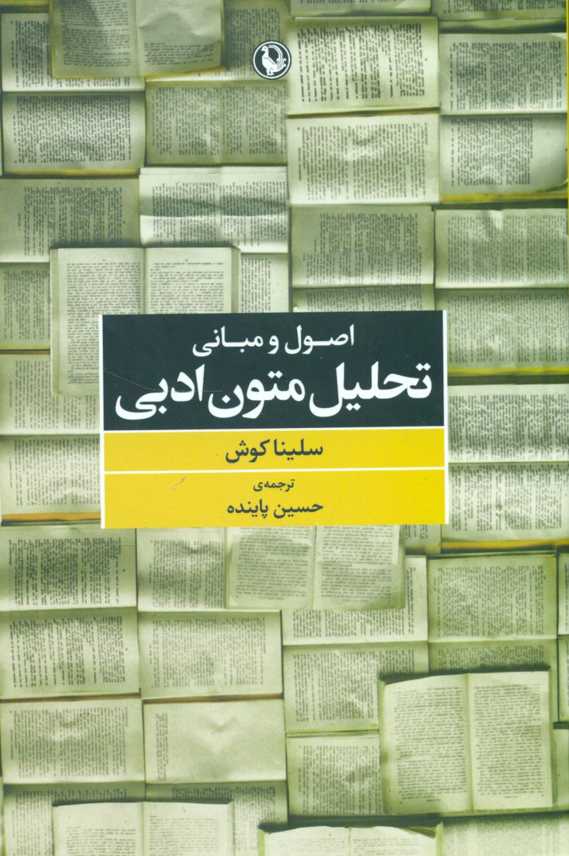 اصول و مبانی تحلیل متون ادبی/مروارید
