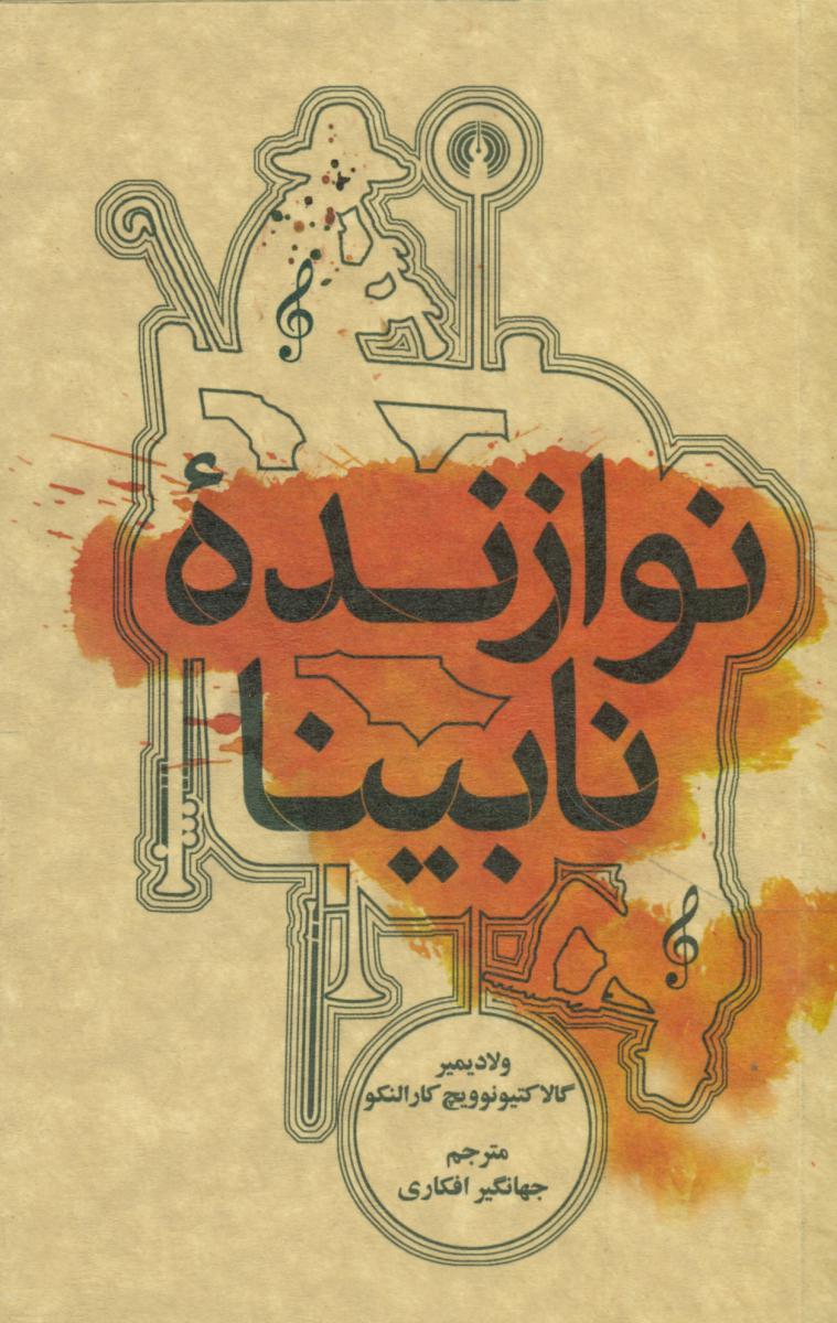 نوازنده نابینا/علمی فرهنگی