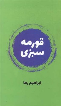 قورمه سبزی/روزنه