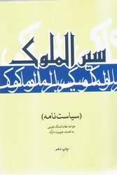 سیر الملوک/علمی فرهنگی