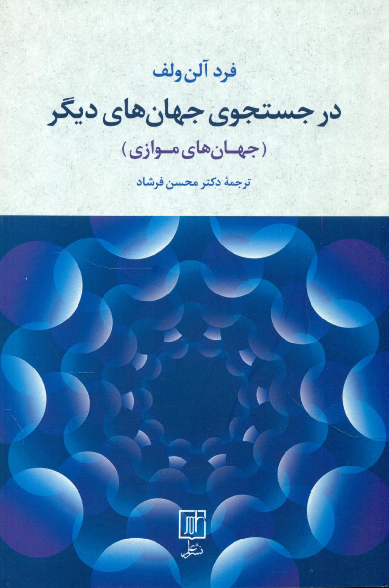 درجستجوی جهان های دیگر/علم