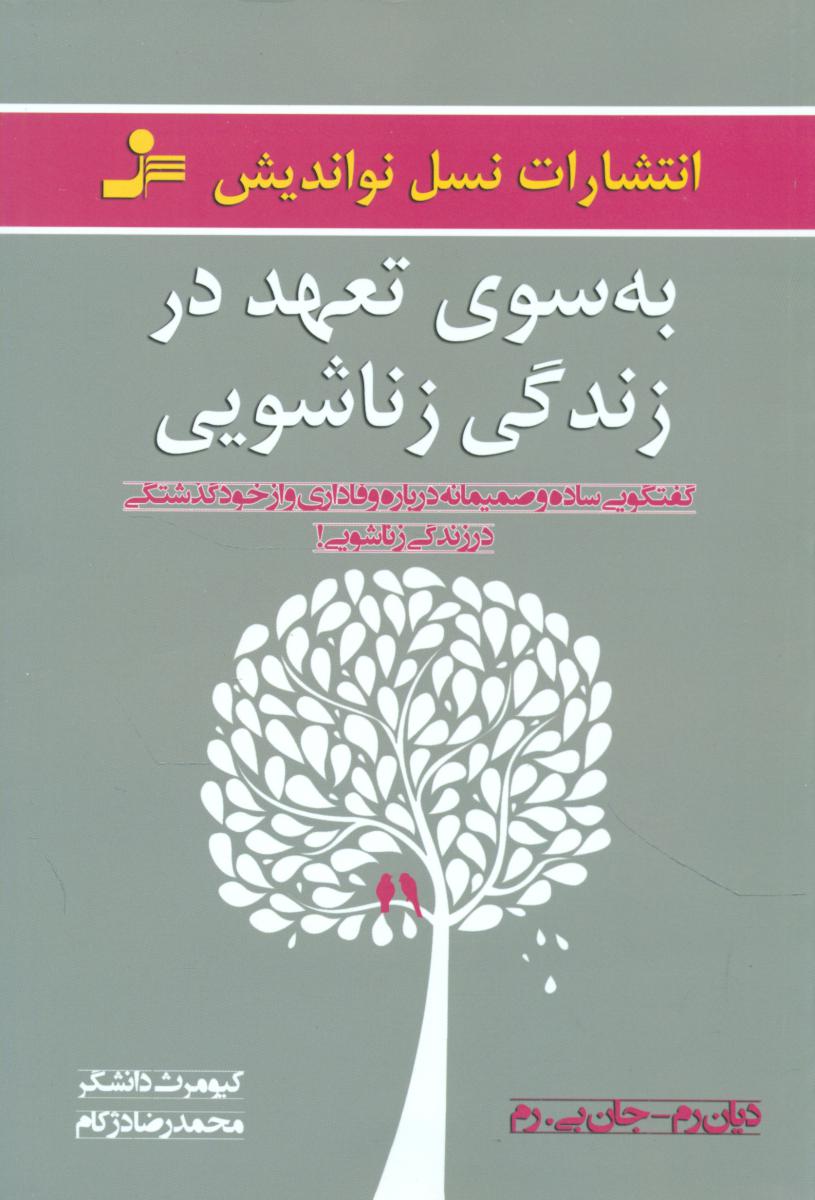 به سوی تعهد در زندگی زناشویی/نواندیش