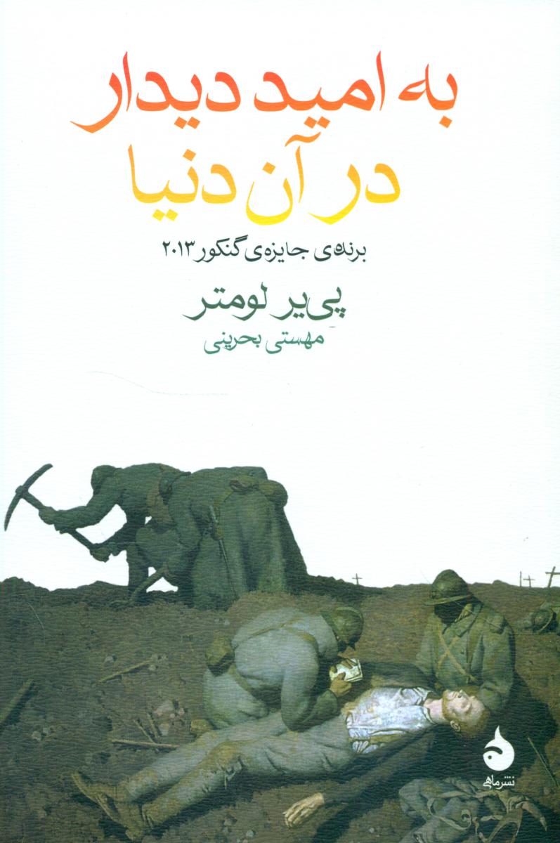 به امید دیدار در آن دنیا (رقعی) /ماهی