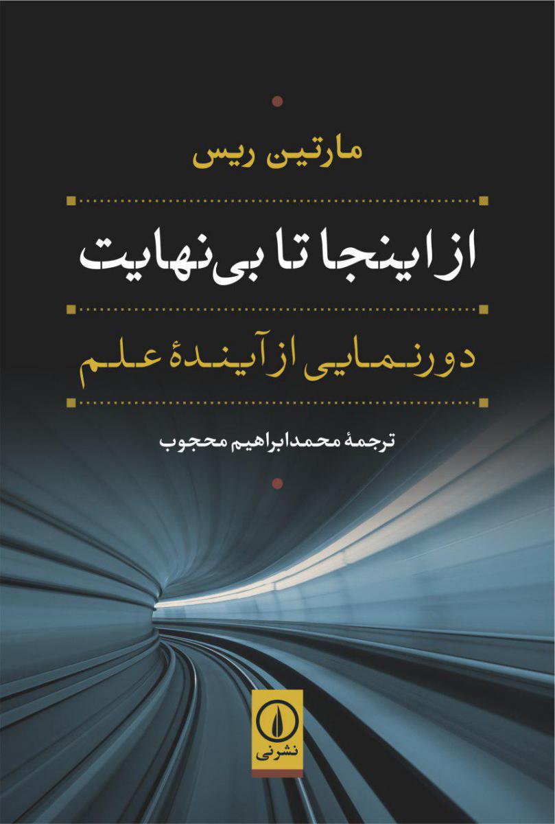 از این جا تا بی نهایت / نی