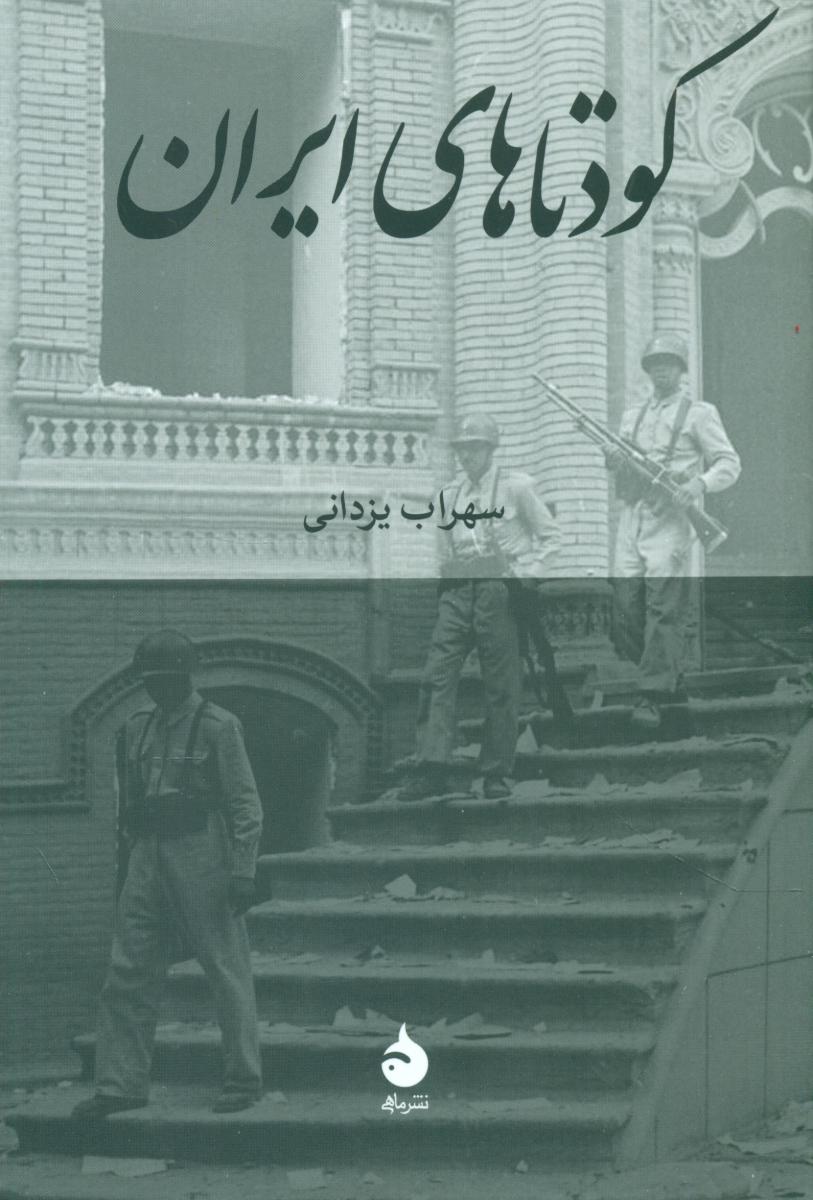 کودتاهای ایران (رقعی) / ماهی