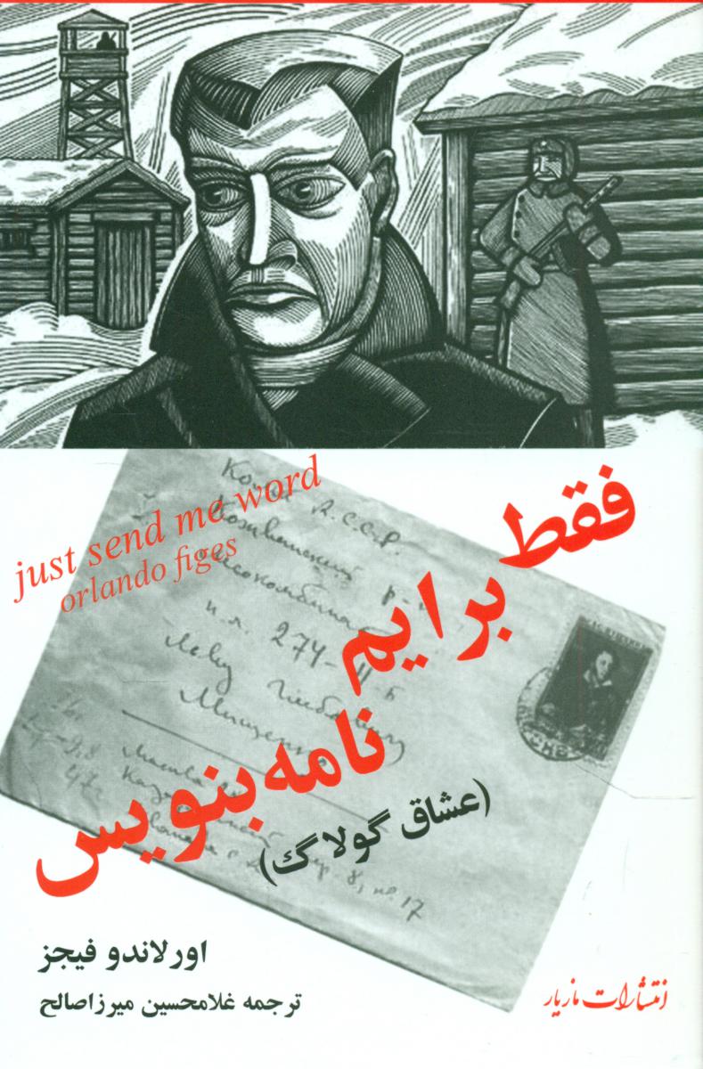 فقط برایم نامه بنویس/مازیار