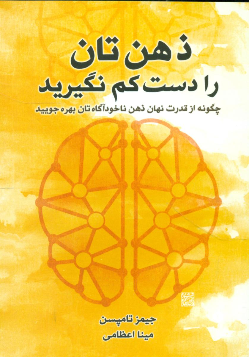 ذهن تان را دست کم نگیرید/صورتگر