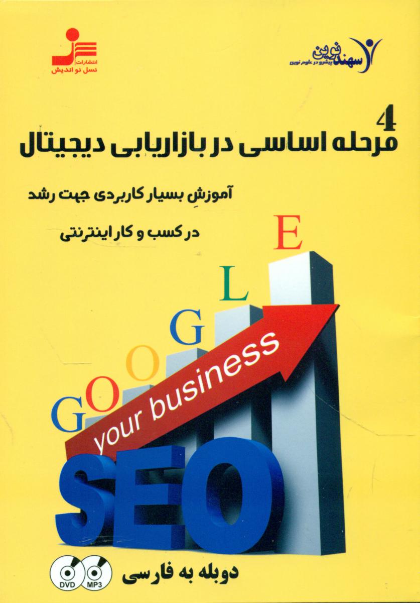 دی وی دی 4 مرحله اساسی در بازاریابی دیجیتال /نو اندیش