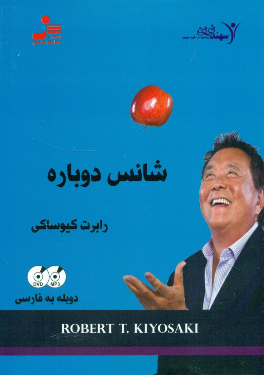 دی وی دی شانس دوباره/نواندیش
