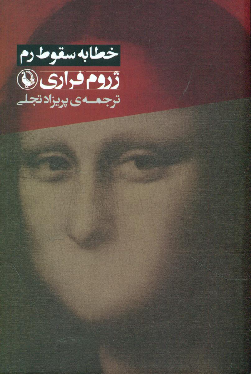 خطابه سقوط رم/مروارید