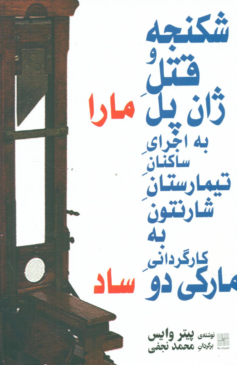 شکنجه و قتل ژان پل مارا .../نیلا