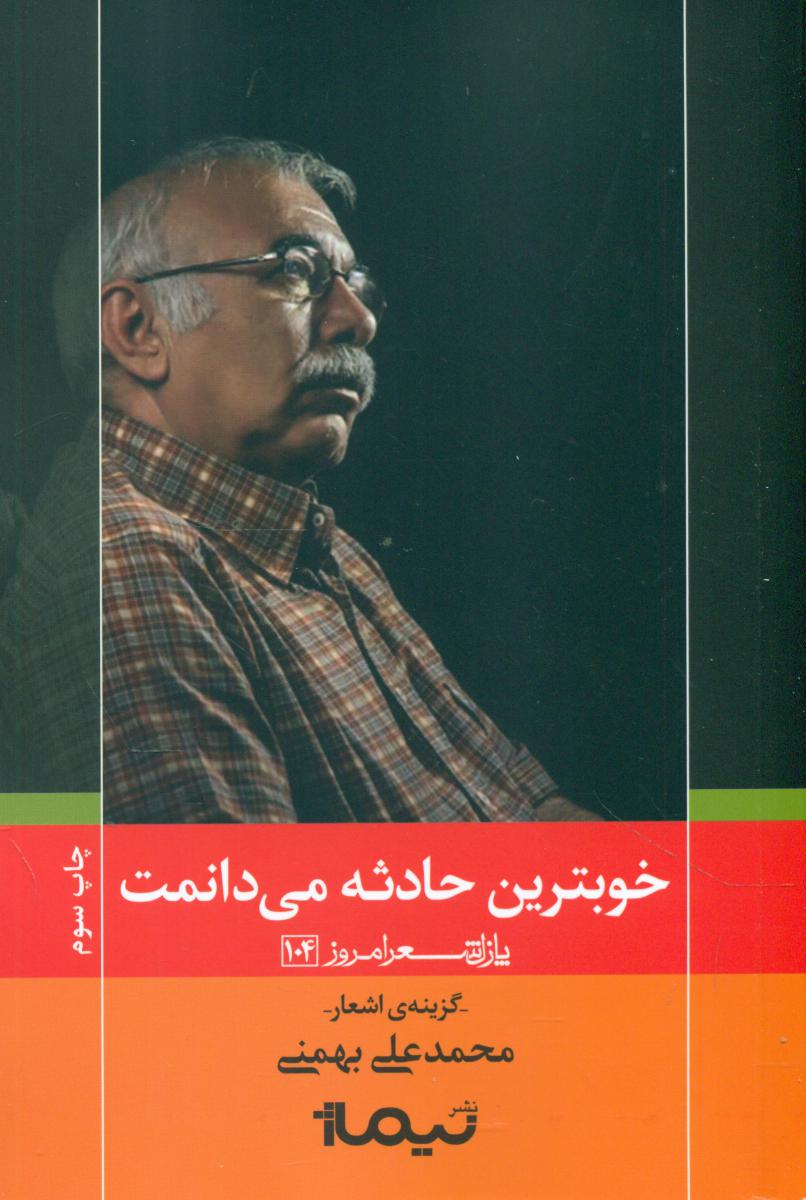 پازل شعر امروز 104_خوبترین حادثه می دانمت/نیماژ