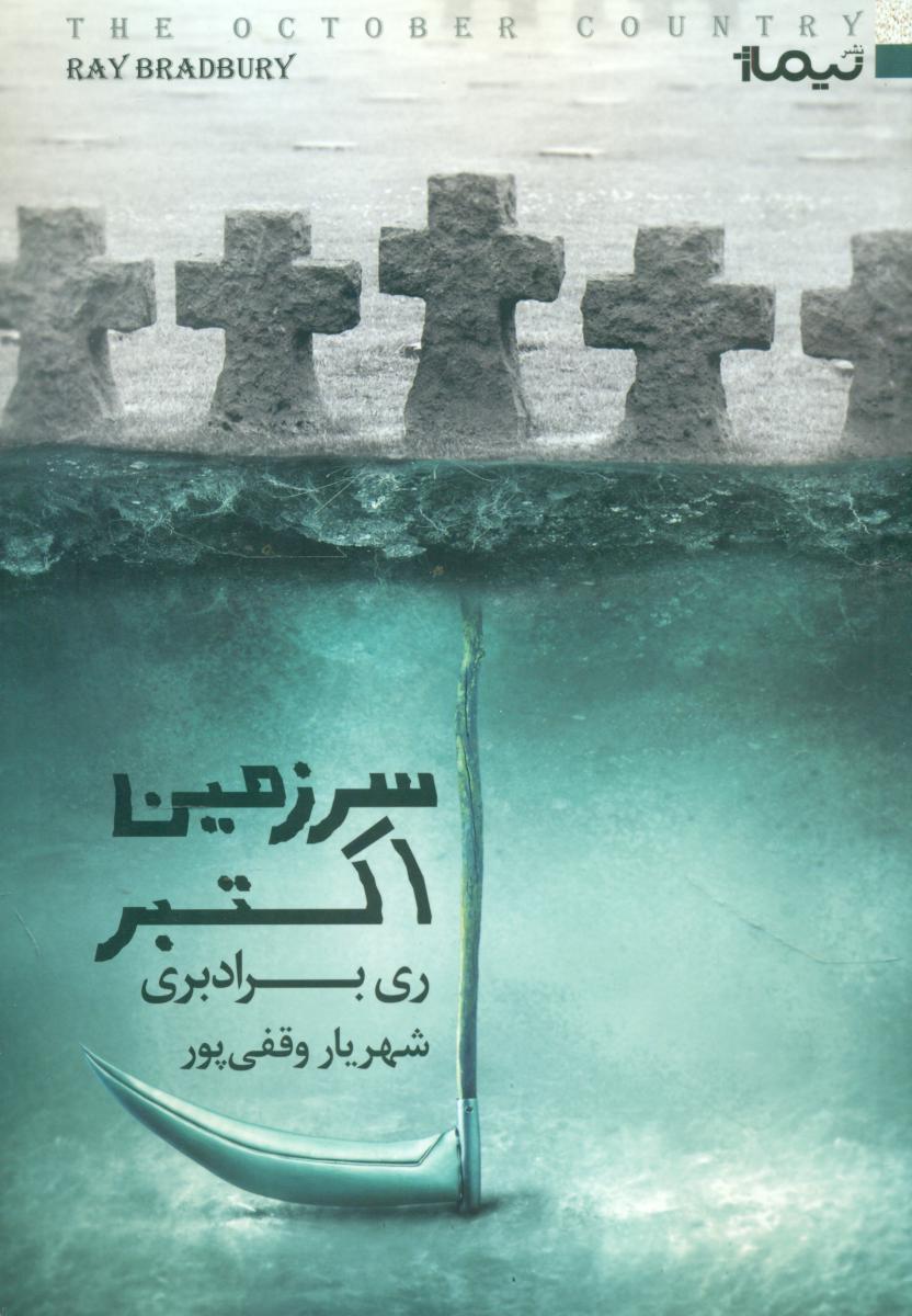 سرزمین اکتبر/ نیماژ