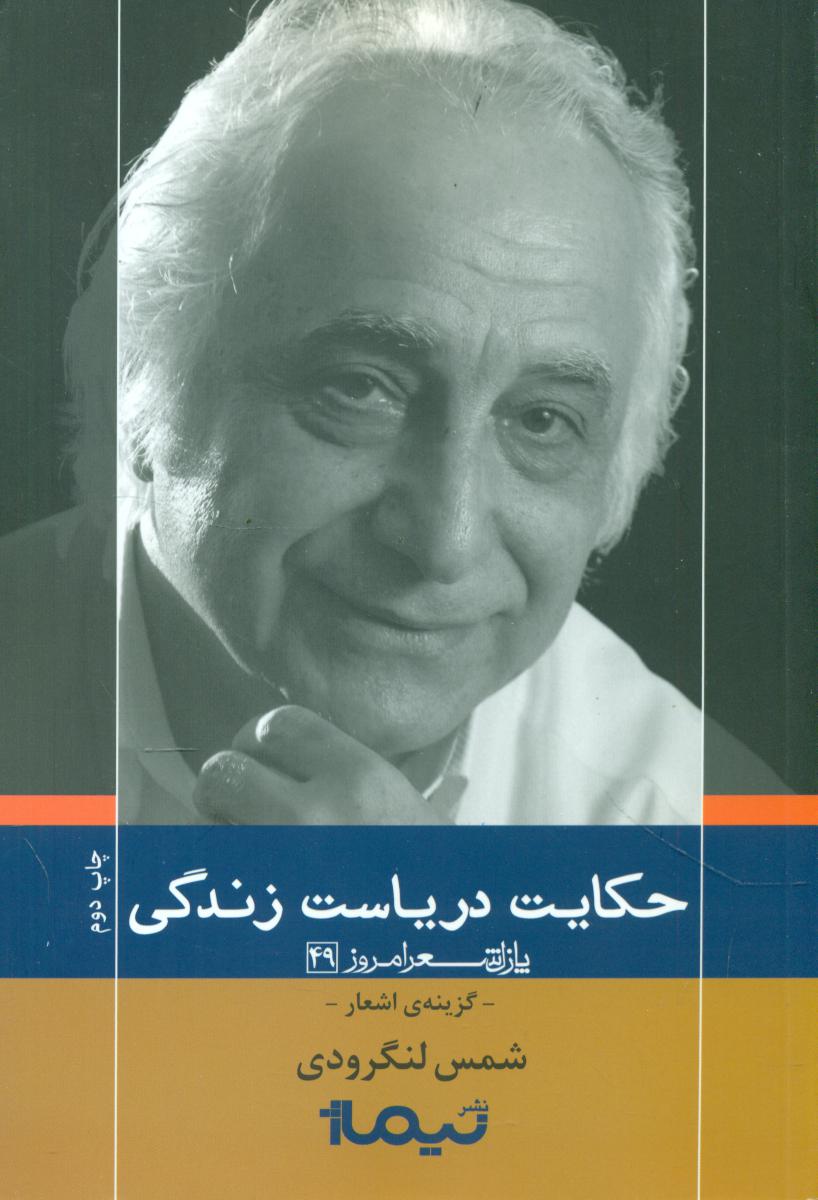 پازل شعر امروز 49_حکایت دریاست زندگی/نیماژ