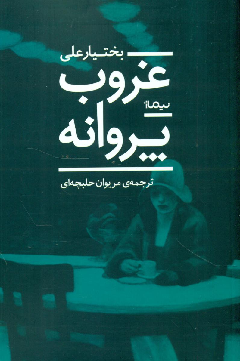 غروب پروانه/نیماژ
