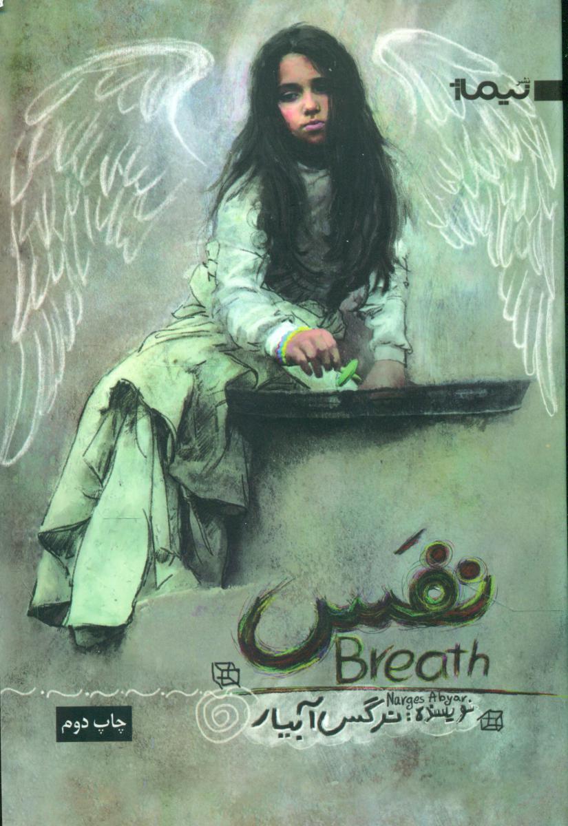 نفس / نیماژ
