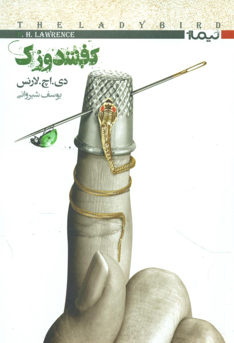 کفشدوزک / نیماژ