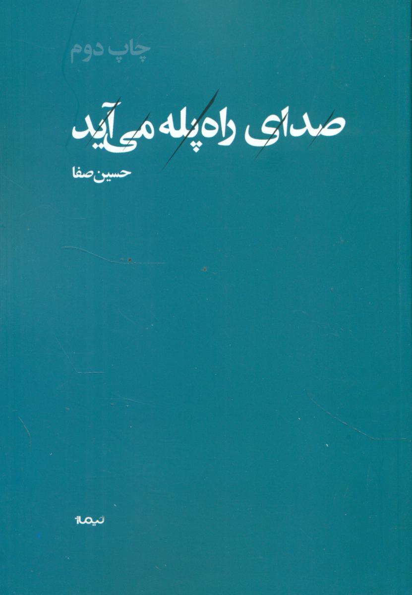 صدای راه پله می آید/نیماژ