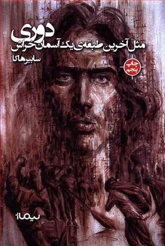پازل شعر امروز 116_دوری مثل آخرین طبقه یک آسمان خراش/نیماژ