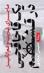 ماجرای غریب و غم انگیز یک قاچاقچی در قشم/نیماژ