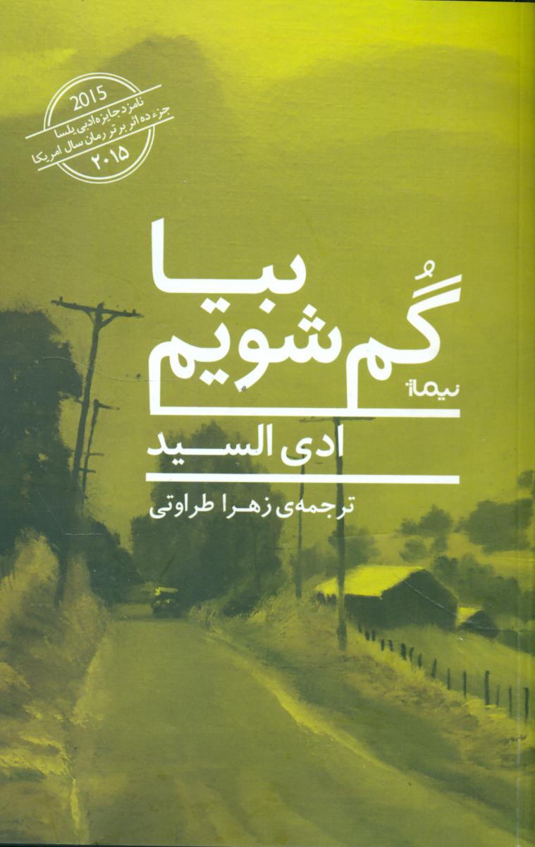بیا گم شویم /نیماژ