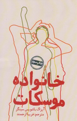 خانواده موسکات / روزنه