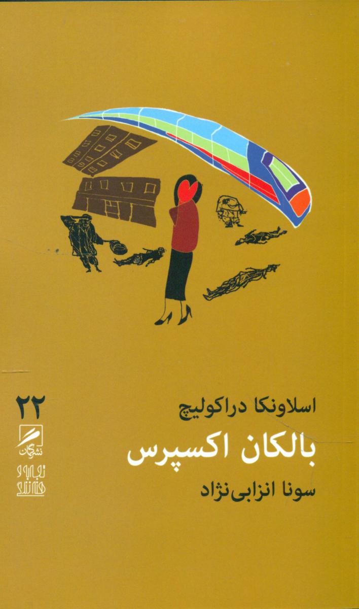 گمان 22 بالکان اکسپرس_تجربه و هنر زندگی / گمان