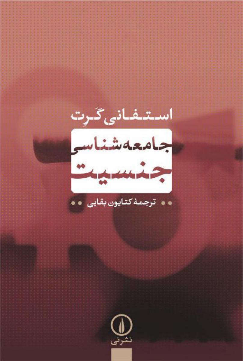 جامعه شناسی جنسیت /نی