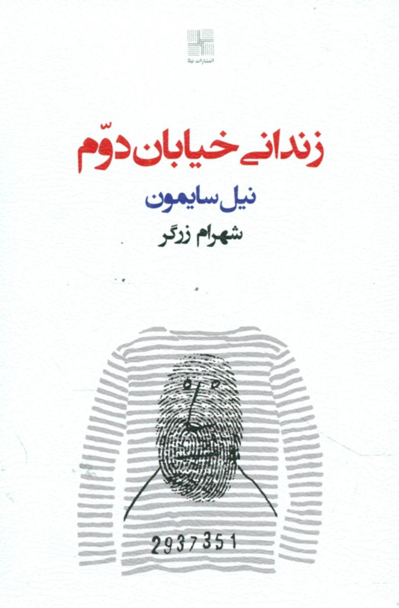 زندانی خیابان دوم/ نیلا