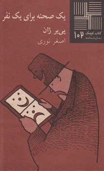 کتاب کوچک 102_یک صحنه برای یک نفر/نیلا