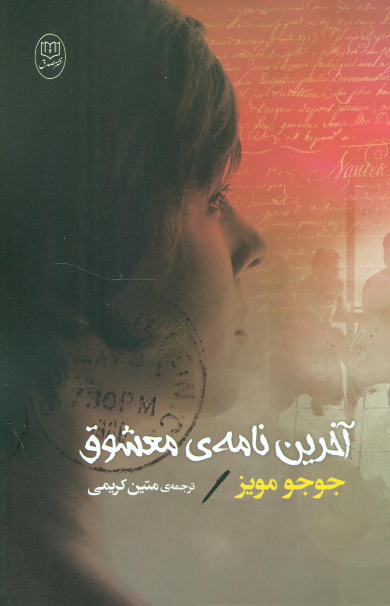 آخرین نامه معشوق /مصدق