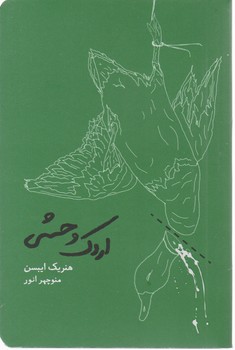 اردک وحشی/کارنامه