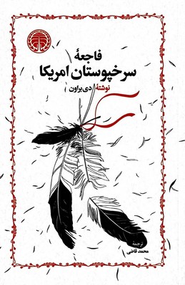 فاجعه سرخپوستان آمریکا/خوارزمی