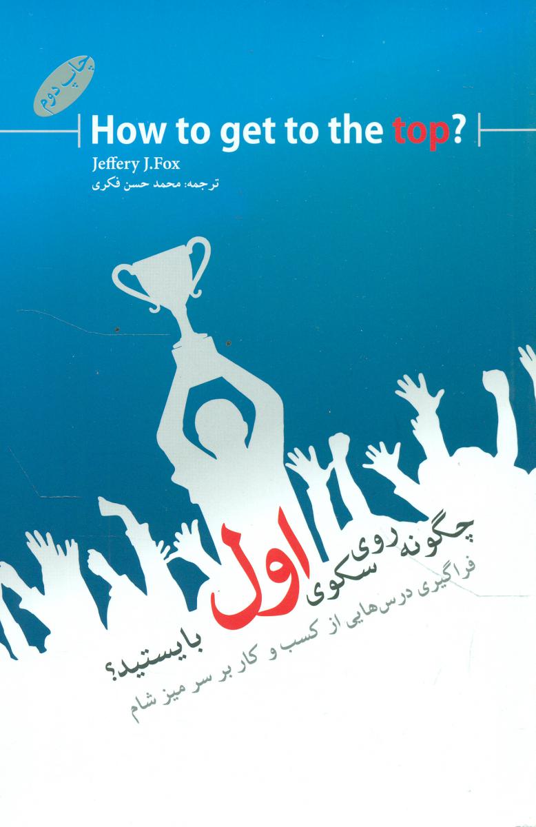 چگونه روی سکوی اول بایستید؟ / گرایش تازه