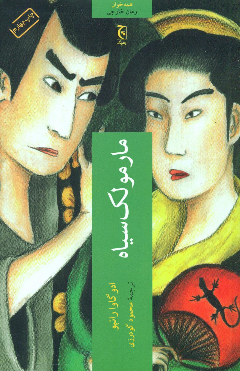 مارمولک سیاه /چترنگ
