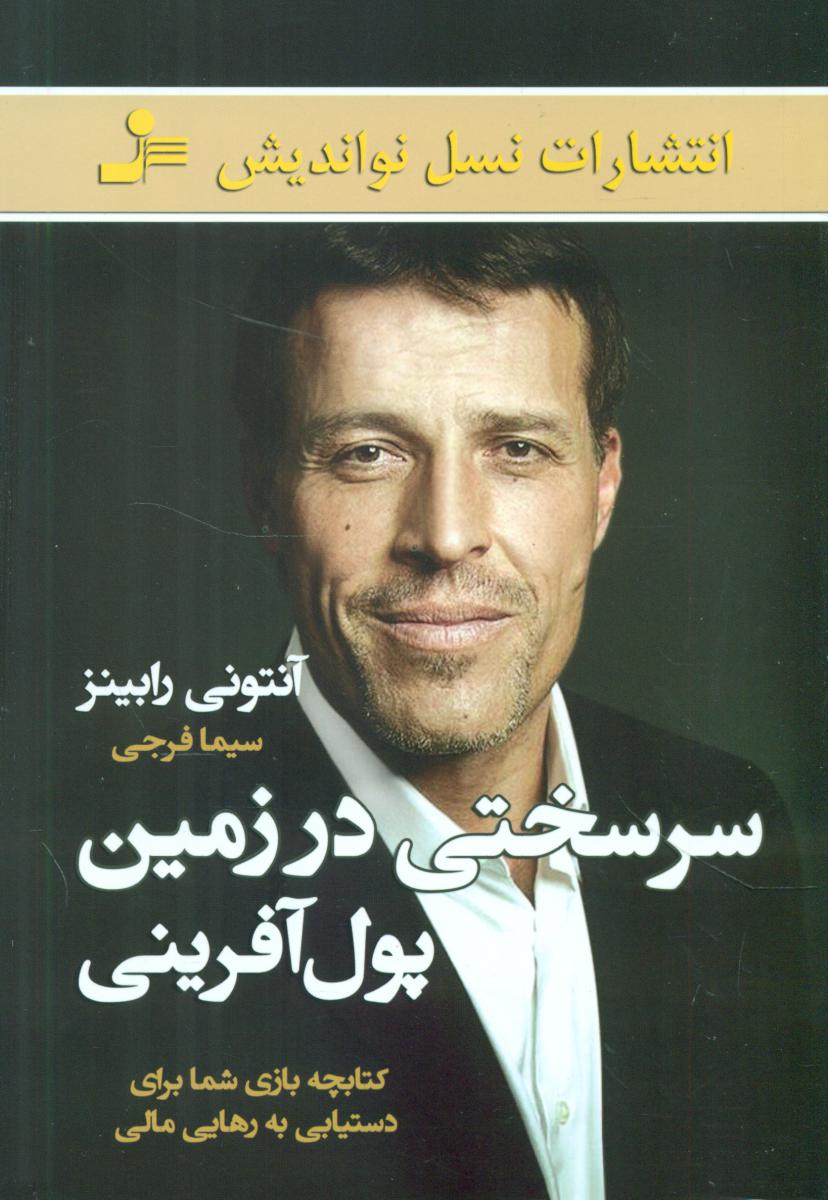 سرسختی در زمین پول آفرینی / نو اندیش