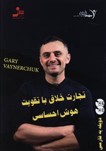 دی وی دی تجارت خلاق با تقویت هوش احساسی/نواندیش
