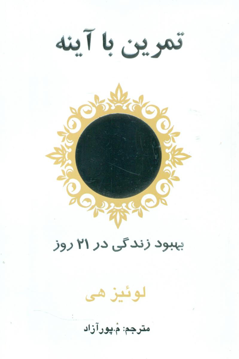 تمرین با آینه/ حاجیلی