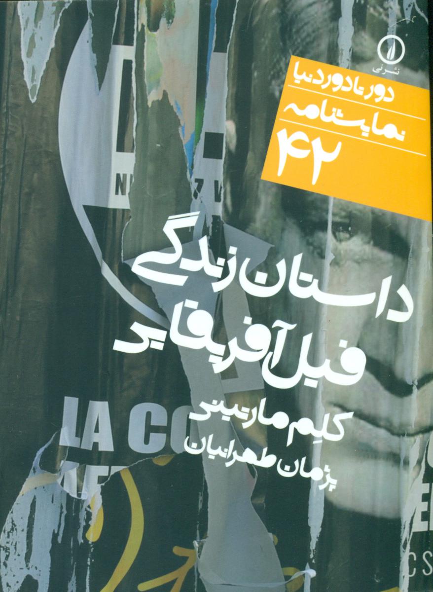 دور تا دور دنیا 42_داستان زندگی فیل آفریقایی/نی
