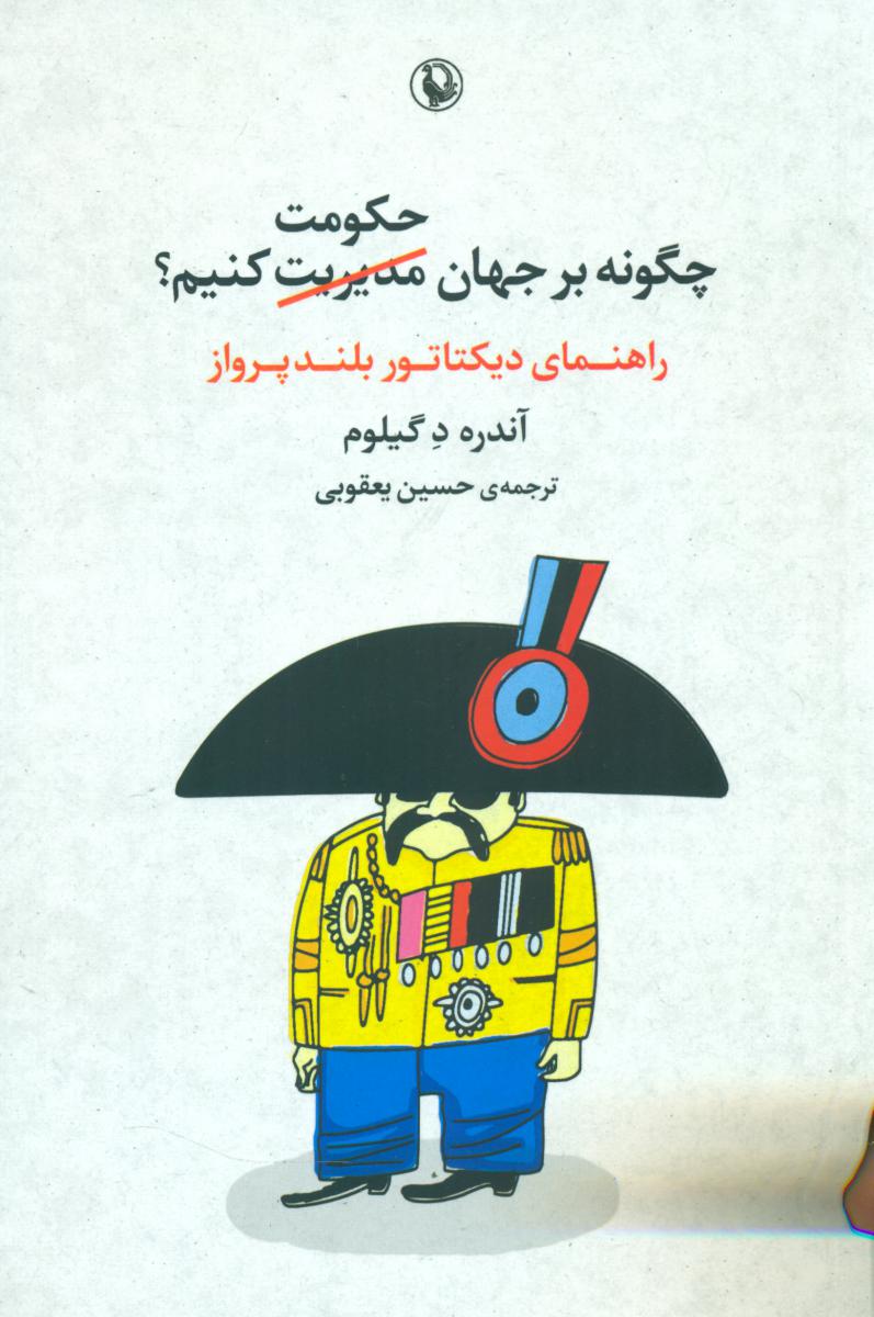 چگونه بر جهان حکومت کنیم؟/ مروارید
