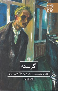 گرسنه /علمی و فرهنگی