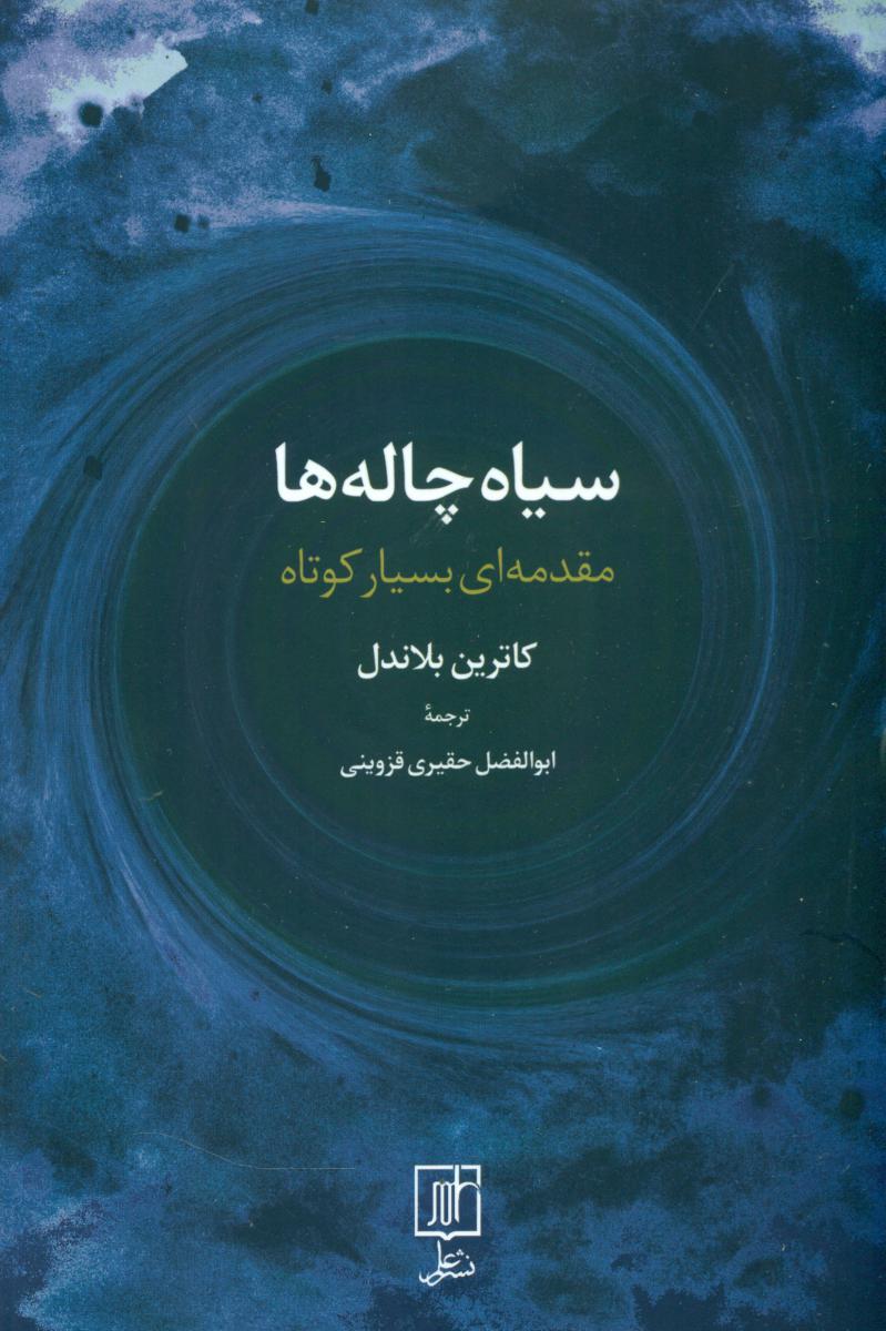 سیاه چاله ها/علم